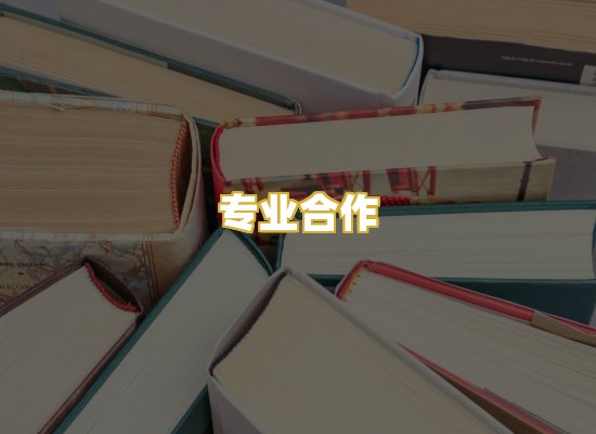 专业合作